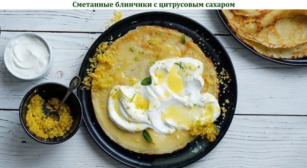 Сметанные блинчики с цитрусовым сахаром