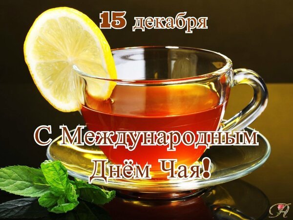 Открытка 15 декабря с международным