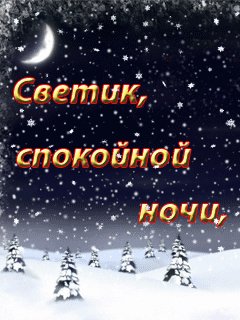 Светик спокойной ночи