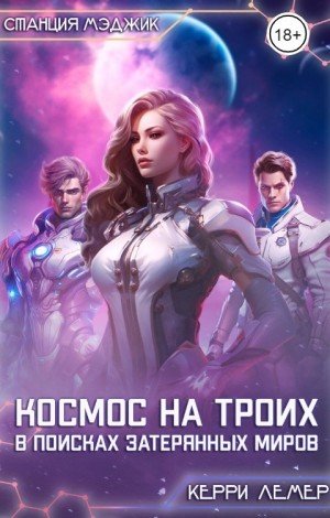 Космос на троих. В поисках затерянных миров (2024)