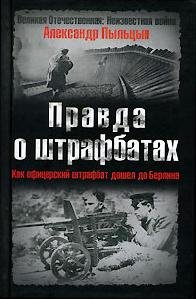 Пыльцын - 1-Правда о штрафбатах