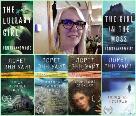 УАЙТ Лорет Энн - Сборник произведений (2018-2020) FB2