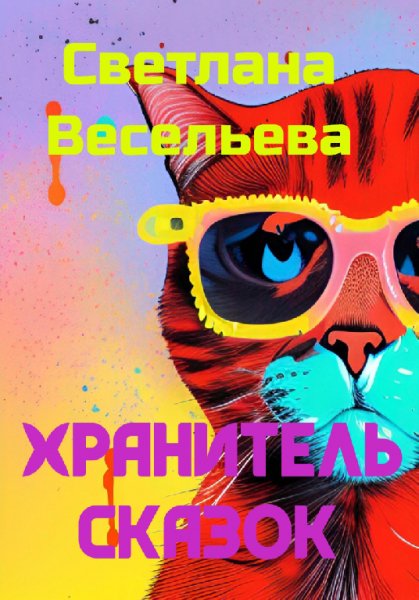 Весельева. Хранитель сказок