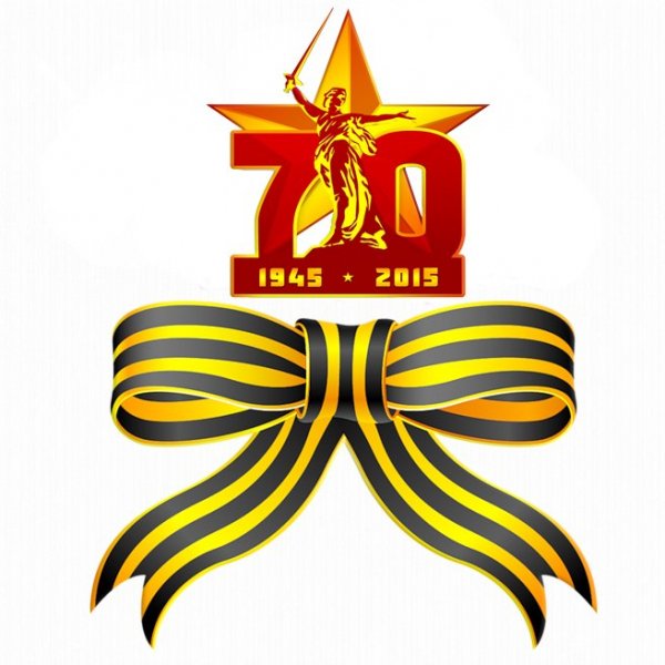 70 лет победы