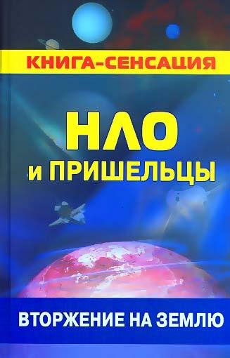 German Kolchin NLO i prishelcy vtorzheni