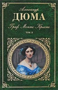 Дюма Александр. Граф Монте Кристо 2 том.