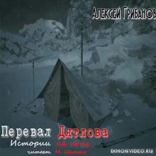 ГРИБАНОВ. ПЕРЕВАЛ ДЯТЛОВА