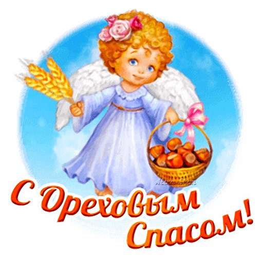 С Ореховым Спасом!