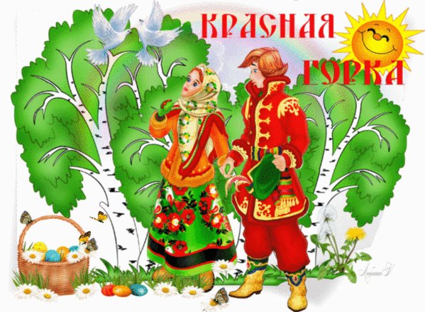 Анимированная открытка красная горка (4)