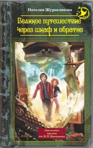 Великое путешествие через шкаф и обратно