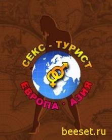 СЕКС-Турист - Европа-Азия
