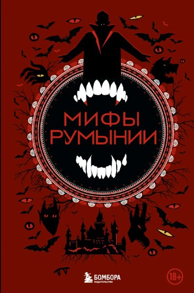 Мифы Румынии