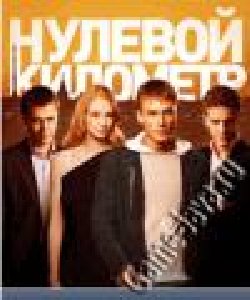 Zero Kilometr 176x208