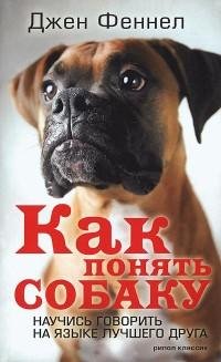Как понять собаку. Научись говорить на я