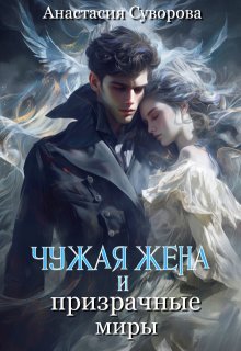 Chuzhaia zhena i prizrachnye miry Suvorova.754073