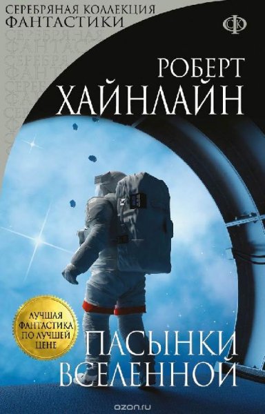 Роберт Хайнлайн - Пасынки Вселенной