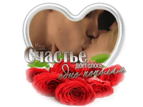 Анимированная открытка счастье досталось