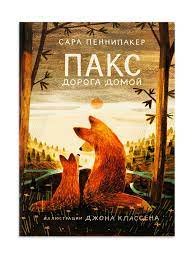 Пакс. Дорога домой. Сара Пеннипакер