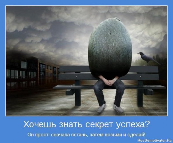 Секрет успеха