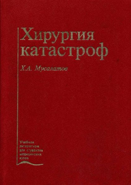 хирургия катастроф Мусалатов Х А