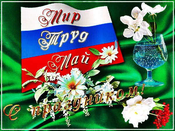 Анимированная открытка мир труд май