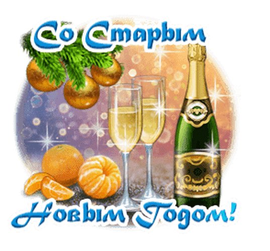 Анимированная открытка со старым новым (1) (1)