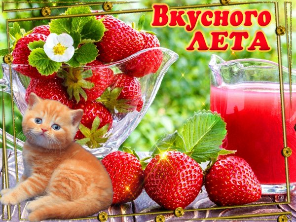 Вкусного лета!