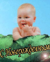 С новорожденным