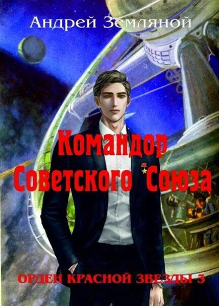 Земляной Андрей Орден Красной Звезды 3