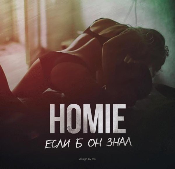 Homie. Если б он знал