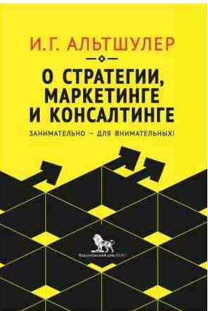 О стратегии, маркетинге и консалтинге. Занимат