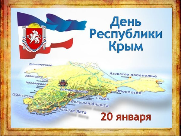 Открытка день республики крым