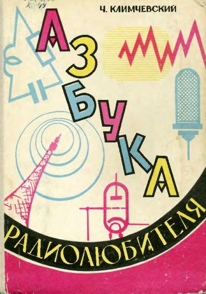 Азбука радиолюбителя Ч.Климчевский 1966