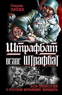 Г.Эрлих-Штрафбат везде штрафбат. Вся три
