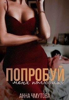 Чмутова Анна Попробуй меня полюбить