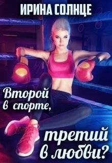 Второй в спорте, третий в любви.И.Солнце