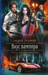Белянин А. Вкус вампира