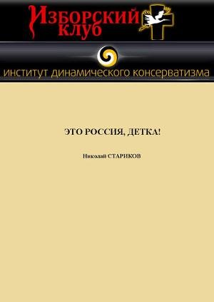 Starikov Nikolai Eto Rossiya detka