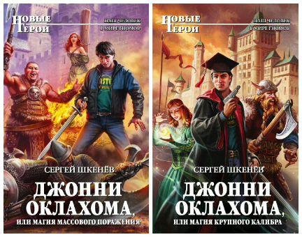 Джонни Оклахома. Дилогия
