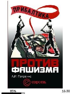 А.Петренко-Прибалтика против фашизма. Со