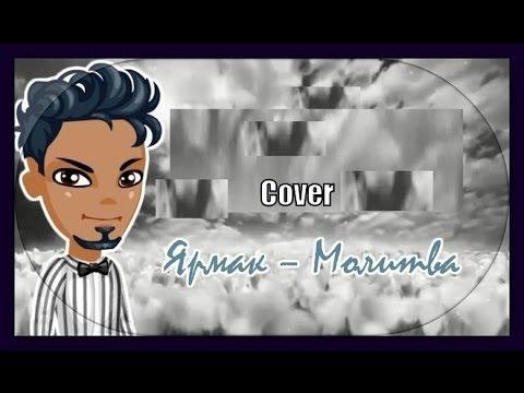 ЯрмаК - Молитва