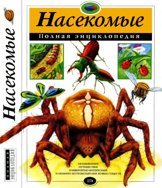 Насекомые. Полная энциклопедия, 2007