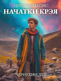 Nachatki Kreia - Liev Chiernukhin