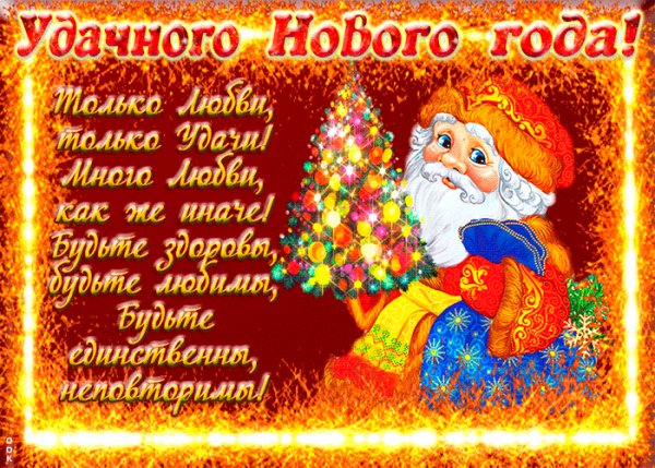 С Наступающим!