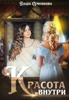 Krasota vnutri Semenkova.750894