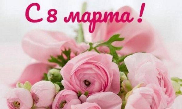 С 8 Марта! (2)