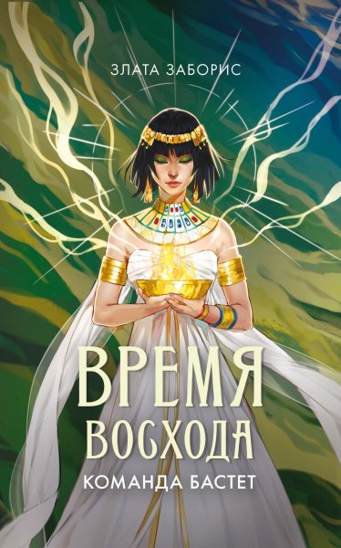 Злата Заборис. Время восхода. Команда Бастет. КНИГА 2