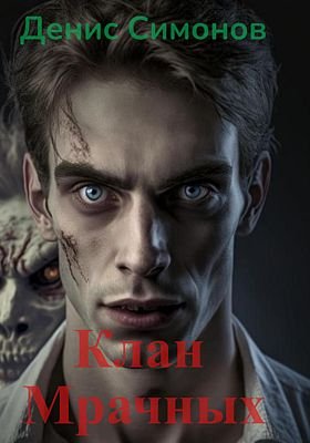 Денис Симонов Клан мрачных. Кн.1-2