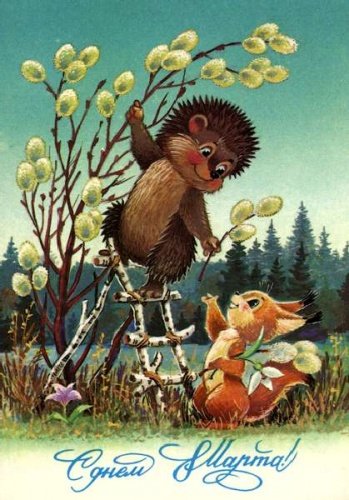 С днём 8 Марта