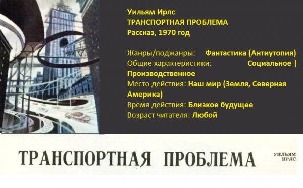 УИЛЬЯМ ИРЛС. ТРАНСПОРТНАЯ ПРОБЛЕМА